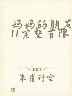 妈妈的朋友在观11完整有限中字