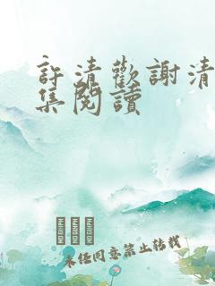 许清欢谢清容全集阅读