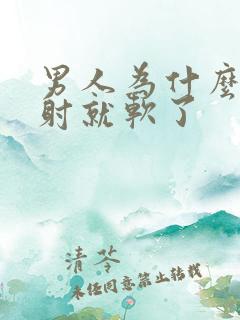 男人为什么还没射就软了
