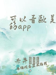 可以看欧美电影的app