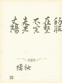 丈夫不在的午后阳光完整版