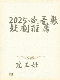 2025必看悬疑剧推荐