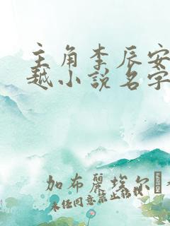 主角李辰安的穿越小说名字