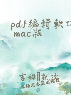 pdf编辑软件 mac版