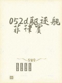 052d驱逐舰 菲律宾