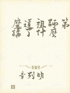 魔道祖师第二季讲了什么 魔道祖师第二季讲了什么