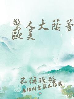 惊人大荫蒂视频欧美