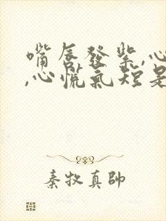 嘴唇发紫,心悸,心慌气短是什么原因