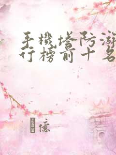 手机塔防游戏排行榜前十名