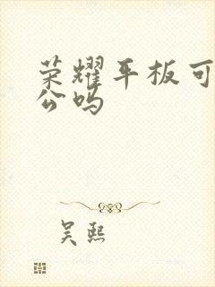 荣耀平板可以办公吗