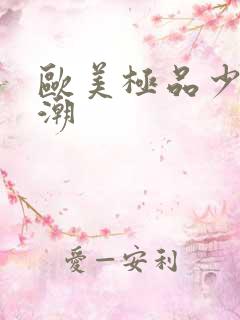 欧美极品少妇高潮