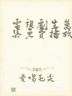 电视剧生万物全集免费播放在线观看