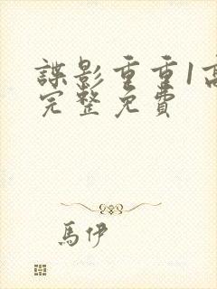 谍影重重1高清完整免费