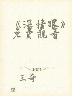《深情眼》全集免费观看