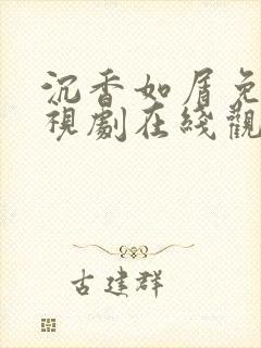 沉香如屑免费电视剧在线观看