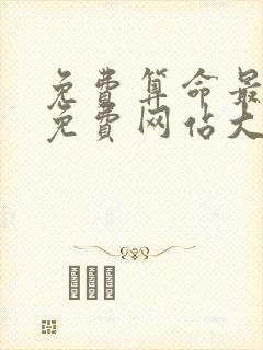 免费算命最准的免费网站大全