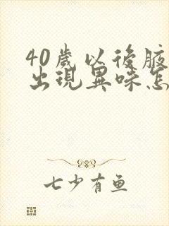 40岁以后腋下出现异味怎么办