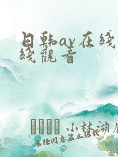 日韩av在线在线观看