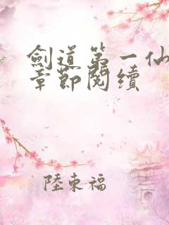 剑道第一仙最新章节阅续