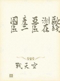 国产亚洲欧洲一区二区在线