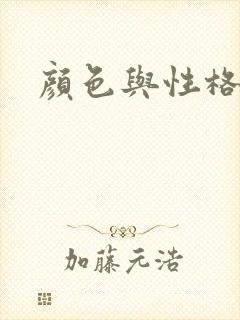 颜色与性格