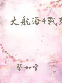 大航海4战列舰