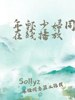 年轻少妇同学会在线播放