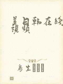 美日韩在线免费视频
