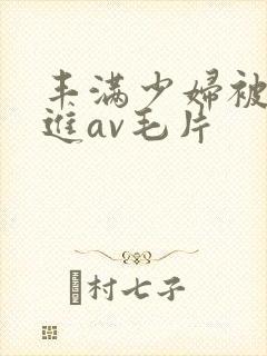 丰满少妇被猛烈进av毛片