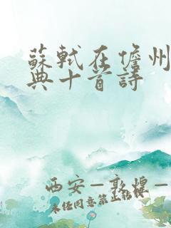 苏轼在儋州最经典十首诗
