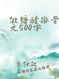 做糖醋排骨的作文500字