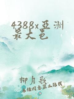 4388x亚洲最大色