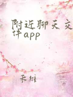 附近聊天交友软件app 附近聊天交友软件app