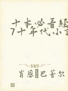 十本必看经典67十年代小说