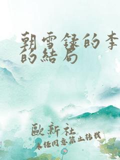 朝雪录的李牧云的结局