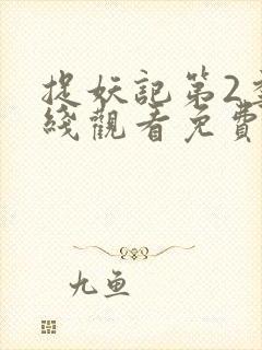 捉妖记第2季在线观看免费高清完整版 捉妖记第2季在线观看免费高清完整版
