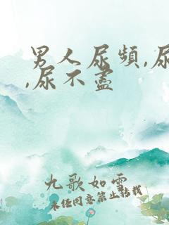 男人尿频,尿急,尿不尽