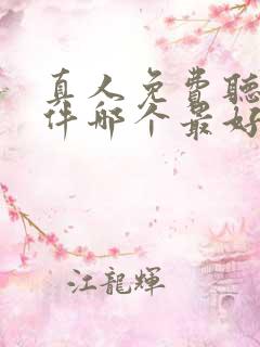 真人免费听书软件哪个最好