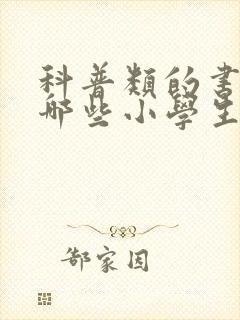 科普类的书籍有哪些小学生