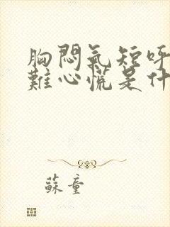 胸闷气短呼吸困难心慌是什么原因严重吗