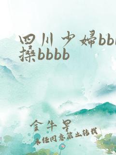 四川少妇bbb搡bbbb