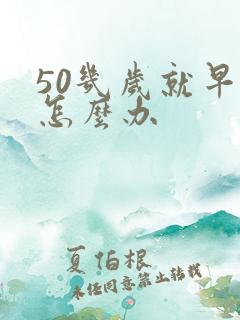 50几岁就早射怎么办