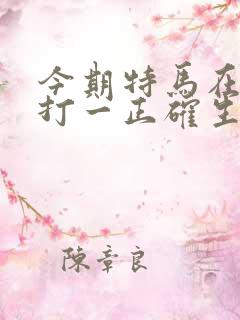 今期特马在两头打一正确生肖