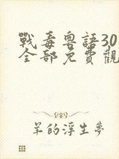 战毒粤语30集全部免费观看
