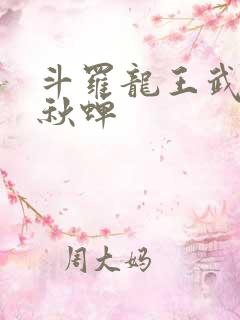 斗罗龙王武魂春秋蝉 斗罗龙王武魂春秋蝉