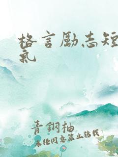 格言励志短句霸气