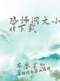 恐怖网文小说txt下载