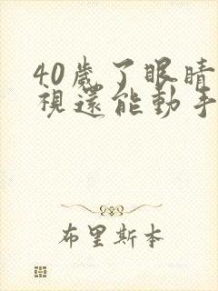 40岁了眼睛斜视还能动手术吗