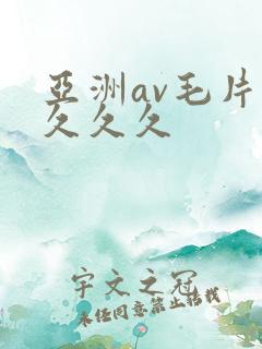 亚洲av毛片久久久久