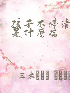 孩子不停清嗓子是什么病